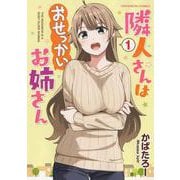 隣人さんはおせっかいお姉さん　1<1巻>(YKコミックス) [コミック]