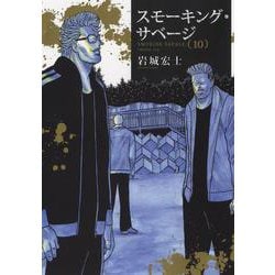 スモーキング・サベージ　10<10巻>(YKコミックス) [コミック]