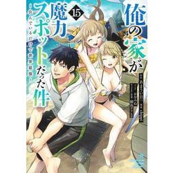俺の家が魔力スポットだった件～住んでいるだけで世界最強～ 15(ヤングジャンプコミックス) [コミック]
