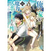 俺の家が魔力スポットだった件～住んでいるだけで世界最強～ 15(ヤングジャンプコミックス) [コミック]