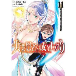 失業賢者の成り上がり～嫌われた才能は世界最強でした～ 11(ヤングジャンプコミックス) [コミック]