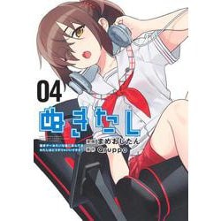 ぬきたし 4 ―抜きゲーみたいな島に住んでるわたしはどうすりゃいいですか？―(ヤングジャンプコミックス) [コミック]