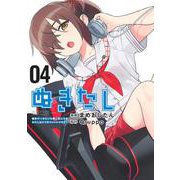 ぬきたし 4 ―抜きゲーみたいな島に住んでるわたしはどうすりゃいいですか？―(ヤングジャンプコミックス) [コミック]