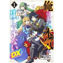 俺はまだ、本気を出していないDX 1(ヤングジャンプコミックス) [コミック]
