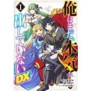 俺はまだ、本気を出していないDX 1(ヤングジャンプコミックス) [コミック]