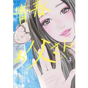 青春お父さん 3(ヤングジャンプコミックス) [コミック]