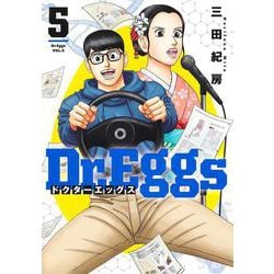 Dr.Eggs ドクターエッグス 5(ヤングジャンプコミックス) [コミック]