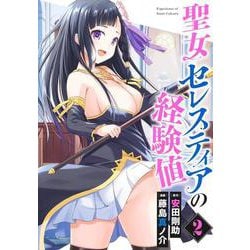 聖女セレスティアの経験値 2(ヤングジャンプコミックス) [コミック]