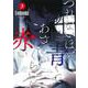 つれないほど青くて あざといくらいに赤い 3(ヤングジャンプコミックス) [コミック]