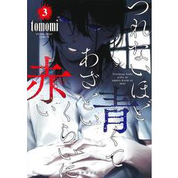 つれないほど青くて あざといくらいに赤い 3(ヤングジャンプコミックス) [コミック]