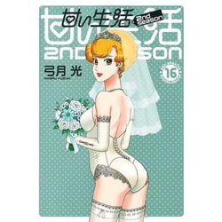 ヨドバシ.com - 甘い生活 2nd season 16(ヤングジャンプコミックス
