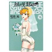 甘い生活 2nd season 16(ヤングジャンプコミックス) [コミック]