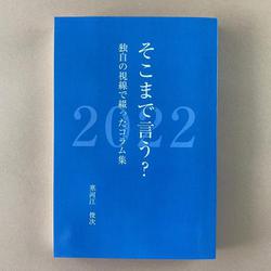 そこまで言う？2022　独自の視線で綴ったコラム集 [単行本]