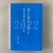 そこまで言う？2022　独自の視線で綴ったコラム集 [単行本]