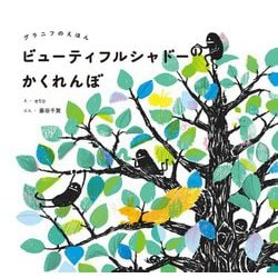 ビューティフルシャドーのかくれんぼ [絵本]