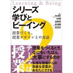 シリーズ  学びとビーイング　２．授業づくり、授業デザインとの対話 [単行本]