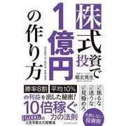 株式投資で1億円の作り方 [単行本]