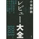 レビュー大全2012-2022―作家・比較文学者Kが四〇〇〇日にわたって記した壮大なる記録 [単行本]