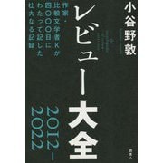 レビュー大全2012-2022―作家・比較文学者Kが四〇〇〇日にわたって記した壮大なる記録 [単行本]