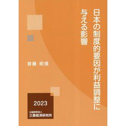 日本の制度的要因が利益調整に与える影響 [単行本]