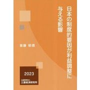 日本の制度的要因が利益調整に与える影響 [単行本]
