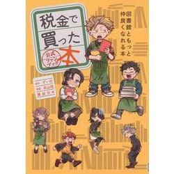 税金で買った本　公式ファンブック　図書館ともっと仲良くなれる本(KCデラックス) [コミック]