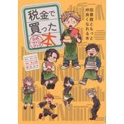 税金で買った本　公式ファンブック　図書館ともっと仲良くなれる本(KCデラックス) [コミック]