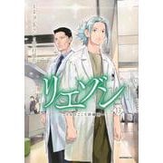 リエゾン　ーこどものこころ診療所ー（13）(モーニング　KC) [コミック]