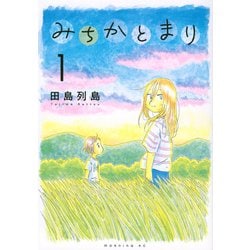 みちかとまり（1）(モーニング　KC) [コミック]