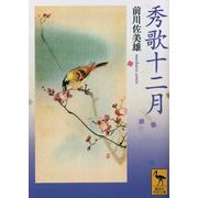 秀歌十二月(講談社学術文庫) [文庫]