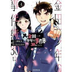 金田一少年の事件簿30th（4）(イブニングKC) [コミック]