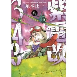 紫電改343（9）(イブニングKC) [コミック]