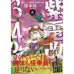 ヨドバシ.com - 紫電改343（9）(イブニングKC) [コミック] 通販