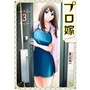 プロ嫁（3）(イブニングKC) [コミック]