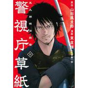 警視庁草紙‐風太郎明治劇場‐（10）(モーニング　KC) [コミック]