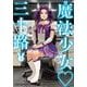 魔法少女♡三十路　2<2巻>(YKコミックス) [コミック]