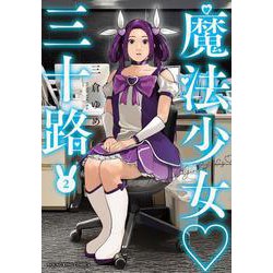 魔法少女♡三十路　2<2巻>(YKコミックス) [コミック]