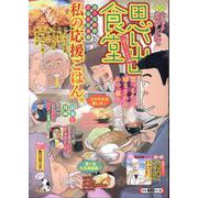 思い出食堂　人情のカツ定食編(ぐる漫) [コミック]