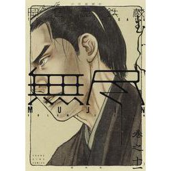 MUJIN　－無尽－　11<11巻>(YKコミックス) [コミック]