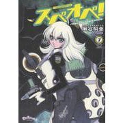 太陽系SF冒険大全　スぺオペ！　7<7巻>(YKコミックス) [コミック]