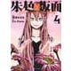 朱色の仮面　4<4巻>(YKコミックス) [コミック]