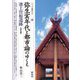 弥生実年代と都市論のゆくえ 池上曽根遺跡 改訂版 (シリーズ「遺跡を学ぶ」) [単行本]
