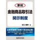要説 金融商品取引法開示制度 [単行本]