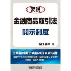 要説 金融商品取引法開示制度 [単行本]