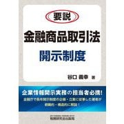 要説 金融商品取引法開示制度 [単行本]