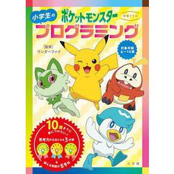 学習ドリル ポケットモンスター 小学生のプログラミング(知育ドリル) [単行本]