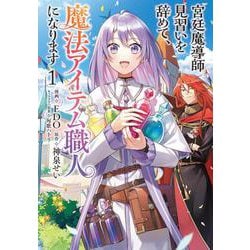 宮廷魔導師見習いを辞めて、魔法アイテム職人になります １(バンチコミックス) [コミック]