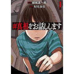 ＃真相をお話しします １(バンチコミックス) [コミック]