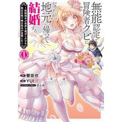無能認定で冒険者クビになったから地元に帰って結婚する １－～結婚相手が世界を滅ぼしかけた龍王の娘で俺の能力が覚醒した～(バンチコミックス) [コミック]