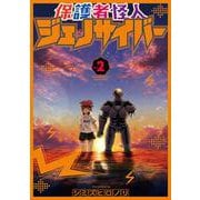 保護者怪人ジェノサイバー ２(バンチコミックス) [コミック]